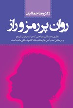 تصویر جلد کتاب روان پررمز و راز