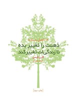 تصویر جلد کتاب ذهنت را تغییر بده تا زندگی ات تغییر کند