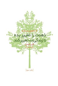 تصویر جلد کتاب ذهنت را تغییر بده تا زندگی ات تغییر کند