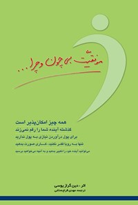 تصویر جلد کتاب موفقیت بی چون و چرا...