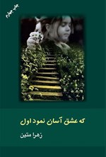 تصویر جلد کتاب که عشق آسان نمود اول