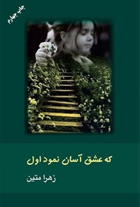 تصویر جلد کتاب که عشق آسان نمود اول