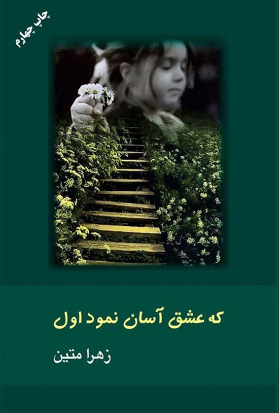 تصویر جلد کتاب که عشق آسان نمود اول