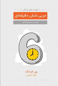 تصویر جلد کتاب مربی شش دقیقه ای