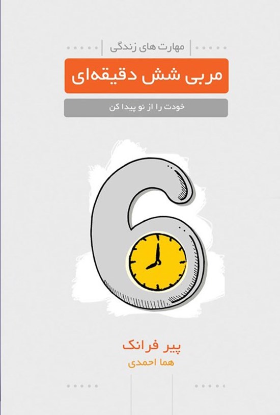 تصویر جلد کتاب مربی شش دقیقه ای