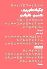تصویر جلد کتاب چگونه بخوریم، بجنبیم، بخوابیم