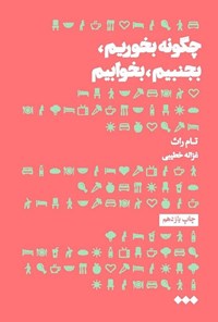 تصویر جلد کتاب چگونه بخوریم، بجنبیم، بخوابیم