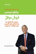 تصویر جلد کتاب فروش موفق