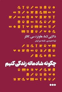 تصویر جلد کتاب چگونه شادمانه زندگی کنیم