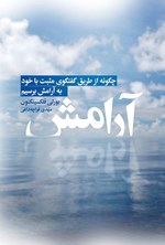 تصویر جلد کتاب آرامش