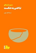 تصویر جلد کتاب نباختن به شکست