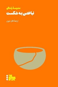 تصویر جلد کتاب نباختن به شکست