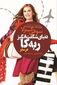 تصویر جلد کتاب دنیای شگفت انگیز ربه کا (در سفر)