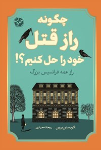 تصویر جلد کتاب چگونه راز قتل خود را حل کنیم؟!
