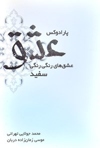 کتاب پارادوکس عشق اثر موسی زمان‌زاده‌دربان