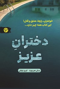 تصویر جلد کتاب دختران عزیز