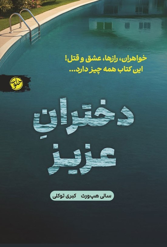 تصویر جلد کتاب دختران عزیز