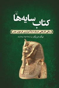 تصویر جلد کتاب کتاب سایه ها