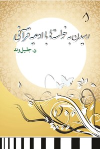 تصویر جلد کتاب رسیدن به خواسته ها با ادعیه قرآنی