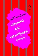 تصویر جلد کتاب امولسیون علیه سوسپانسیون (۳۹۶۳)