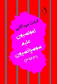 تصویر جلد کتاب امولسیون علیه سوسپانسیون (۳۹۶۳)