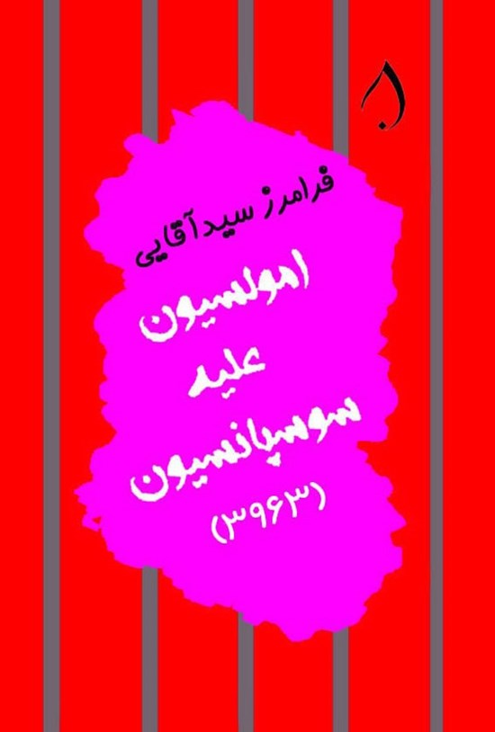 تصویر جلد کتاب امولسیون علیه سوسپانسیون (۳۹۶۳)