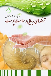 تصویر جلد کتاب ترفندهای زیبایی و سلامت پوست