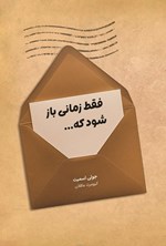 تصویر جلد کتاب فقط زمانی باز شود که...