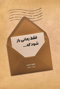 تصویر جلد کتاب فقط زمانی باز شود که...