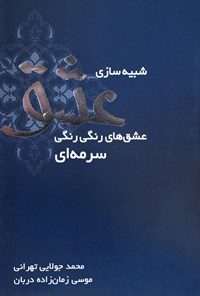 کتاب شبیه‌سازی عشق اثر موسی زمان‌زاده‌دربان