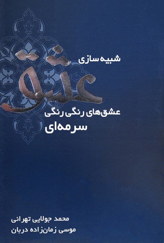 تصویر جلد کتاب شبیهسازی عشق