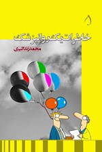 تصویر جلد کتاب خاطرات یک روانپزشک