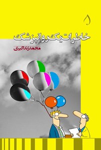 تصویر جلد کتاب خاطرات یک روانپزشک