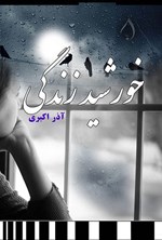 تصویر جلد کتاب خورشید زندگی