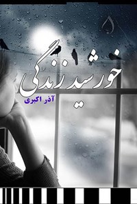 تصویر جلد کتاب خورشید زندگی