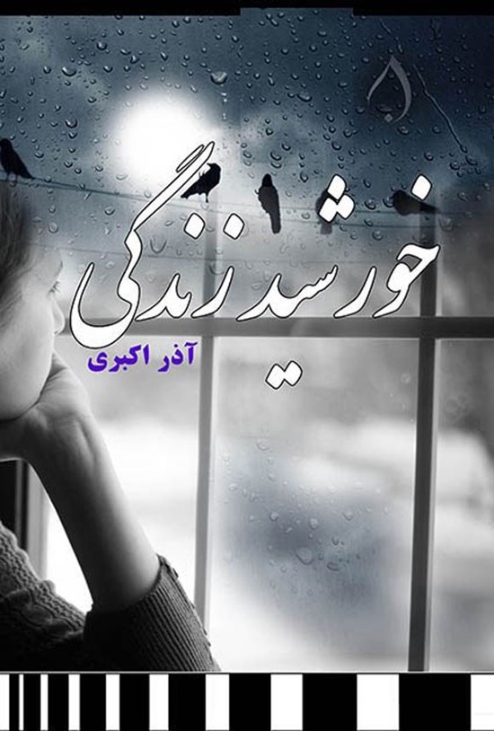 تصویر جلد کتاب خورشید زندگی