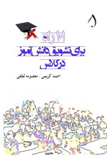 تصویر جلد کتاب ۱۰۱ راه برای تشویق دانش آموز در کلاس
