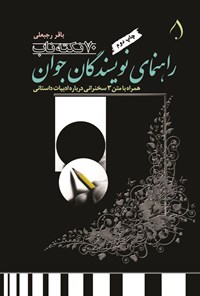تصویر جلد کتاب ۷۰ نکته ناب
