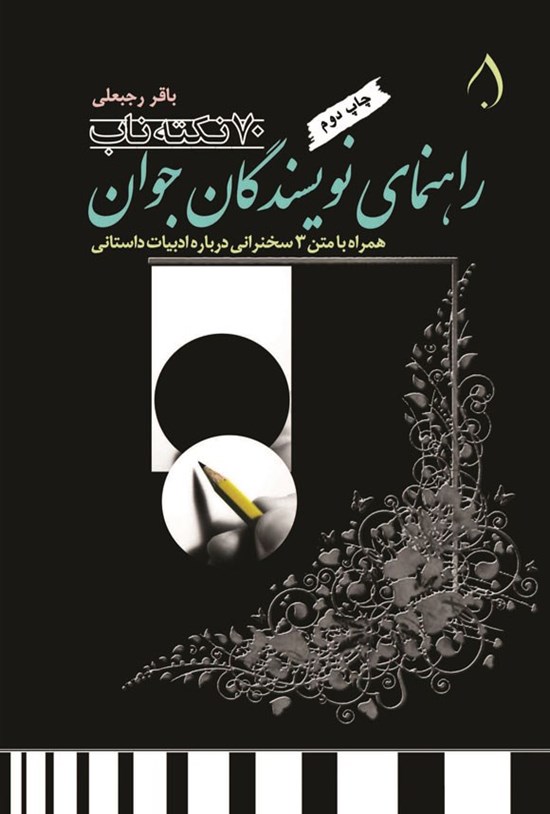 تصویر جلد کتاب ۷۰ نکته ناب
