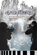 تصویر جلد کتاب روزنامه نگار در بحران