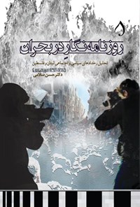 تصویر جلد کتاب روزنامه نگار در بحران