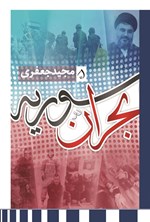 تصویر جلد کتاب سوریه در بحران