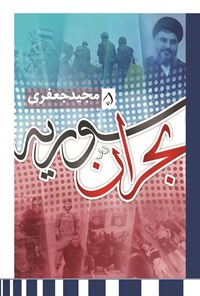 تصویر جلد کتاب سوریه در بحران