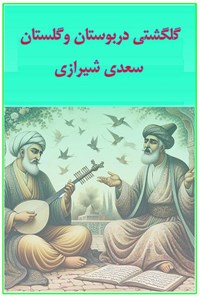 تصویر جلد کتاب گلگشتی در بوستان و گلستان سعدی شیرازی