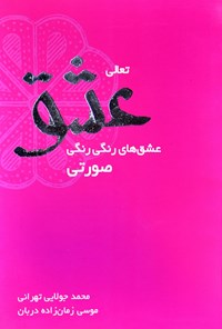 کتاب تعالی عشق اثر موسی زمان‌زاده‌دربان