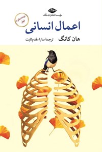 تصویر جلد کتاب اعمال انسانی