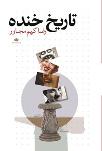 تصویر جلد کتاب تاریخ خنده