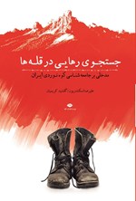 تصویر جلد کتاب جستجوی رهایی در قله ها