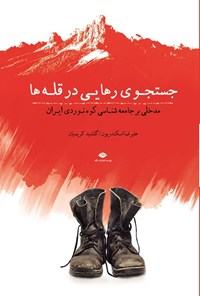 تصویر جلد کتاب جستجوی رهایی در قله ها