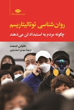 تصویر جلد کتاب روان شناسی توتالیتاریسم